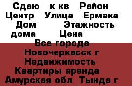 Сдаю 1 к кв › Район ­ Центр › Улица ­ Ермака › Дом ­ 73 › Этажность дома ­ 2 › Цена ­ 4 500 - Все города, Новочеркасск г. Недвижимость » Квартиры аренда   . Амурская обл.,Тында г.